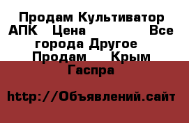 Продам Культиватор АПК › Цена ­ 893 000 - Все города Другое » Продам   . Крым,Гаспра